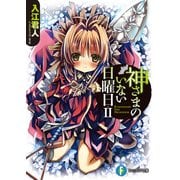 神さまのいない日曜日II（KADOKAWA） [電子書籍]