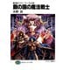 魔法戦士リウイ ファーラムの剣4 鋼の国の魔法戦士（KADOKAWA） [電子書籍]