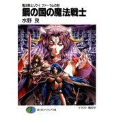 魔法戦士リウイ ファーラムの剣4 鋼の国の魔法戦士（KADOKAWA） [電子書籍]