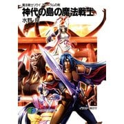 魔法戦士リウイ ファーラムの剣5 神代の島の魔法戦士（KADOKAWA） [電子書籍]