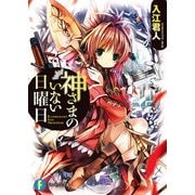 神さまのいない日曜日（KADOKAWA） [電子書籍]