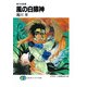 神々の砂漠 風の白猿神（KADOKAWA） [電子書籍]