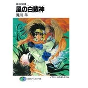 神々の砂漠 風の白猿神（KADOKAWA） [電子書籍]