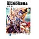 魔法戦士リウイ ファーラムの剣6 嵐の海の魔法戦士（KADOKAWA） [電子書籍]