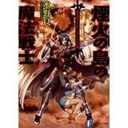 魔法戦士リウイ ファーラムの剣7 煙火の島の魔法戦士（KADOKAWA） [電子書籍]