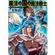 魔法戦士リウイ ファーラムの剣8 魔法の国の魔法戦士（KADOKAWA） [電子書籍]