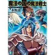 魔法戦士リウイ ファーラムの剣8 魔法の国の魔法戦士（KADOKAWA） [電子書籍]