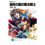 魔法戦士リウイ 湖岸の国の魔法戦士（KADOKAWA） [電子書籍]