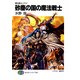 魔法戦士リウイ 砂塵の国の魔法戦士（KADOKAWA） [電子書籍]
