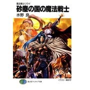 魔法戦士リウイ 砂塵の国の魔法戦士（KADOKAWA） [電子書籍]