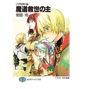〈六門世界〉6 魔道救世の主（KADOKAWA） [電子書籍]