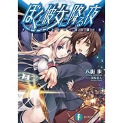 ぼくと彼女に降る夜 ナイトサクセサー～夜を継ぐ者（KADOKAWA） [電子書籍]