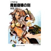〈六門世界〉3 魔都崩壊の刻（KADOKAWA） [電子書籍]