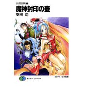 〈六門世界〉2 魔神封印の壺（KADOKAWA） [電子書籍]