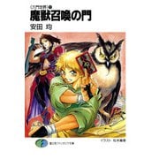 〈六門世界〉1 魔獣召喚の門（KADOKAWA） [電子書籍]