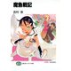 魔魚戦記（KADOKAWA） [電子書籍]