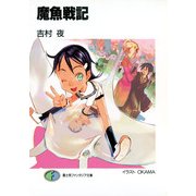 魔魚戦記（KADOKAWA） [電子書籍]