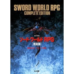 ヨドバシ.com - （復刻版）ソード・ワールドRPG 完全版（KADOKAWA） [電子書籍] 通販【全品無料配達】
