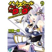 ハイスクールD×D9 修学旅行はパンデモニウム（KADOKAWA） [電子書籍]