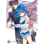 六人のイヴと神殺しの使徒（KADOKAWA） [電子書籍]