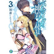 六人のイヴと神殺しの使徒3（KADOKAWA） [電子書籍]