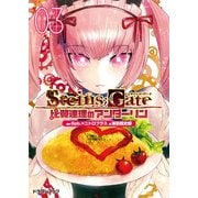 STEINS;GATE‐シュタインズゲート‐ 比翼連理のアンダーリン3（KADOKAWA） [電子書籍]