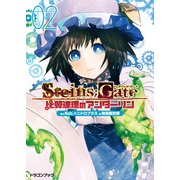 STEINS;GATE‐シュタインズゲート‐ 比翼連理のアンダーリン2（KADOKAWA） [電子書籍]