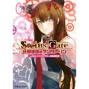 STEINS;GATE‐シュタインズゲート‐ 比翼連理のアンダーリン1（KADOKAWA） [電子書籍]