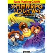 六門世界RPGリプレイW 2 幻の島に大海獣を追う！（KADOKAWA） [電子書籍]