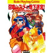 六門世界RPGリプレイ 召喚ムスメと地下迷宮（KADOKAWA） [電子書籍]