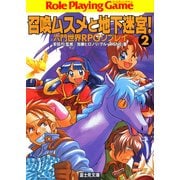 六門世界RPGリプレイ 召喚ムスメと地下迷宮2（KADOKAWA） [電子書籍]