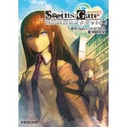 STEINS;GATE‐シュタインズゲート‐ 変移空間のオクテット2（KADOKAWA） [電子書籍]