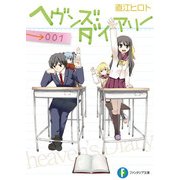 ヘヴンズ・ダイアリー001（KADOKAWA） [電子書籍]