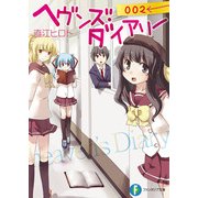 ヘヴンズ・ダイアリー002（KADOKAWA） [電子書籍]