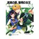 真実の扉、黎明の女王（KADOKAWA） [電子書籍]