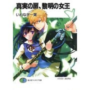 真実の扉、黎明の女王（KADOKAWA） [電子書籍]