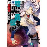真伝勇伝・革命編 堕ちた黒い勇者の伝説8（KADOKAWA） [電子書籍]