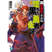 真伝勇伝・革命編 堕ちた黒い勇者の伝説7（KADOKAWA） [電子書籍]