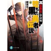 真伝勇伝・革命編 堕ちた黒い勇者の伝説6（KADOKAWA） [電子書籍]