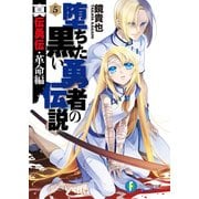 真伝勇伝・革命編 堕ちた黒い勇者の伝説5（KADOKAWA） [電子書籍]