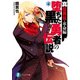 真伝勇伝・革命編 堕ちた黒い勇者の伝説4（KADOKAWA） [電子書籍]