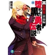 真伝勇伝・革命編 堕ちた黒い勇者の伝説4（KADOKAWA） [電子書籍]