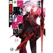 真伝勇伝・革命編 堕ちた黒い勇者の伝説3（KADOKAWA） [電子書籍]
