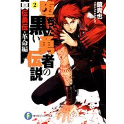 真伝勇伝・革命編 堕ちた黒い勇者の伝説2（KADOKAWA） [電子書籍]