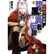 真伝勇伝・革命編 堕ちた黒い勇者の伝説1（KADOKAWA） [電子書籍]