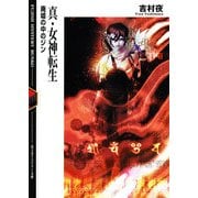 真・女神転生 廃墟の中のジン（KADOKAWA） [電子書籍]