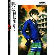 真・女神転生if… 魔界のジン（KADOKAWA） [電子書籍]