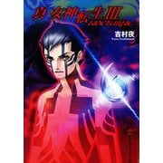 真・女神転生III #NOCTURNE（KADOKAWA） [電子書籍]
