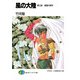 風の大陸 第三部 風雲の都市（KADOKAWA） [電子書籍]