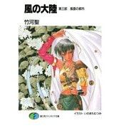 風の大陸 第三部 風雲の都市（KADOKAWA） [電子書籍]